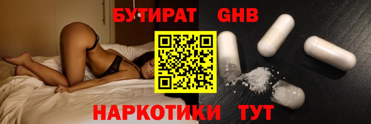 Бутират Butirat Омск
