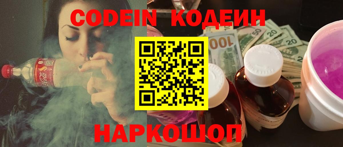Codein напиток Lean (лин) Омск